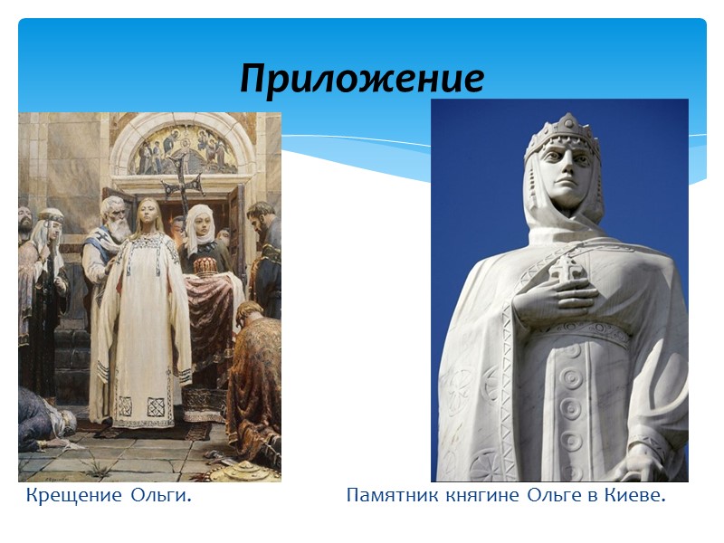 Приложение Крещение Ольги.           